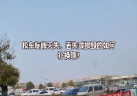 校車標(biāo)牌滅失、丟失或損毀補換領(lǐng)