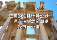 正確的油耗計(jì)算公式，汽車油耗怎么算多少錢一公里
