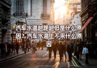 汽車水溫越跑越低是什么原因？汽車水溫上不來什么原因