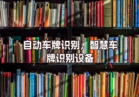 自動車牌識別，智慧車牌識別設(shè)備