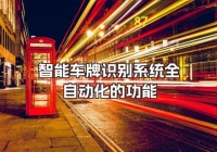 智能車牌識別系統(tǒng)全自動化的功能