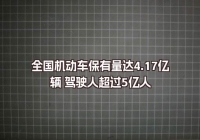 全國機(jī)動車保有量達(dá)4.17億輛 駕駛?cè)顺^5億人